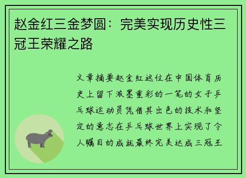 赵金红三金梦圆：完美实现历史性三冠王荣耀之路