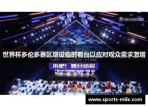 世界杯多伦多赛区增设临时看台以应对观众需求激增