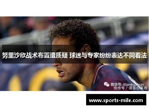 努里沙欣战术布置遭质疑 球迷与专家纷纷表达不同看法