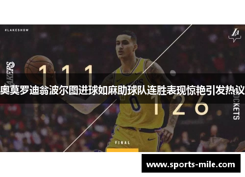 奥莫罗迪翁波尔图进球如麻助球队连胜表现惊艳引发热议