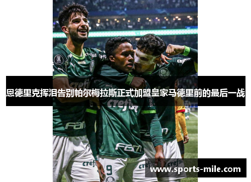 恩德里克挥泪告别帕尔梅拉斯正式加盟皇家马德里前的最后一战