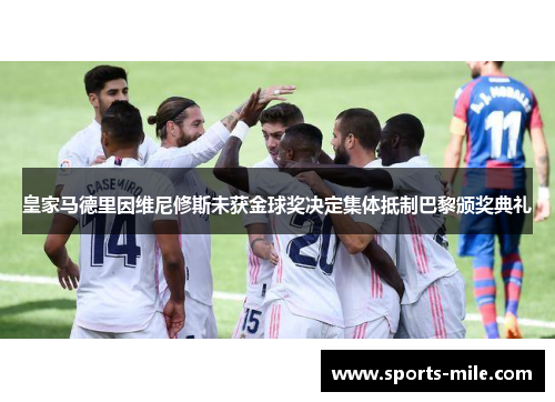 皇家马德里因维尼修斯未获金球奖决定集体抵制巴黎颁奖典礼