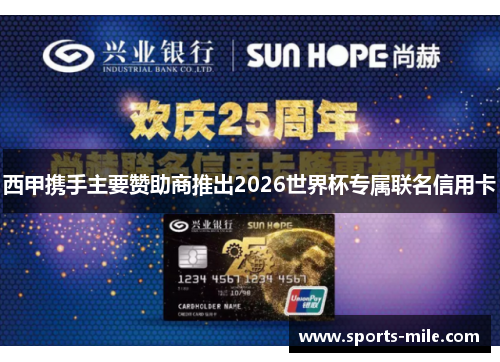 西甲携手主要赞助商推出2026世界杯专属联名信用卡