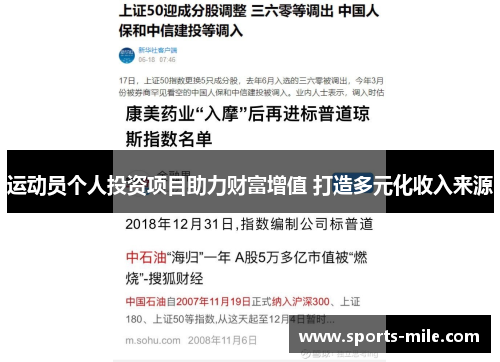 运动员个人投资项目助力财富增值 打造多元化收入来源