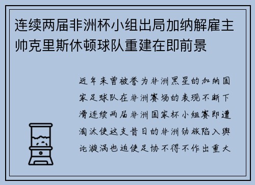连续两届非洲杯小组出局加纳解雇主帅克里斯休顿球队重建在即前景