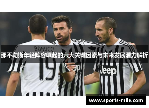 那不勒斯年轻阵容崛起的六大关键因素与未来发展潜力解析