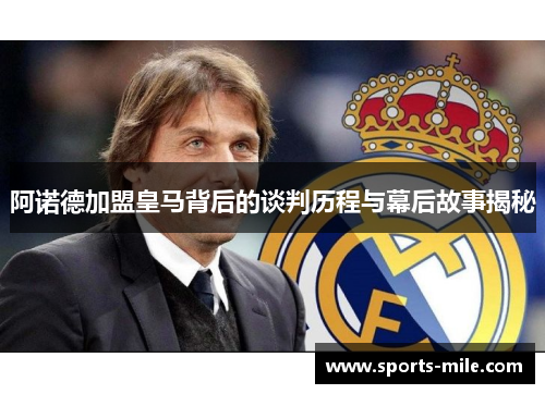 阿诺德加盟皇马背后的谈判历程与幕后故事揭秘