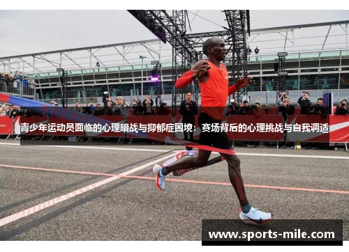 青少年运动员面临的心理暗战与抑郁症困境：赛场背后的心理挑战与自我调适