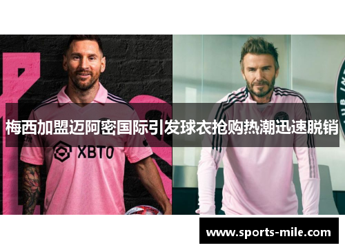 梅西加盟迈阿密国际引发球衣抢购热潮迅速脱销