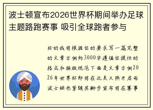 波士顿宣布2026世界杯期间举办足球主题路跑赛事 吸引全球跑者参与