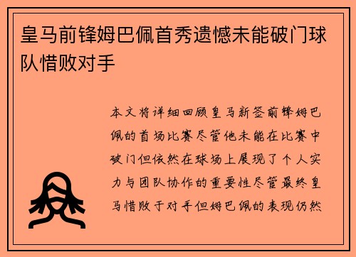 皇马前锋姆巴佩首秀遗憾未能破门球队惜败对手