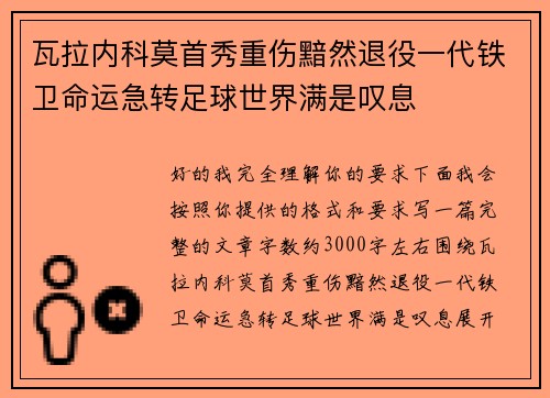 瓦拉内科莫首秀重伤黯然退役一代铁卫命运急转足球世界满是叹息 瓦拉内科莫首秀重伤黯然退役一代铁卫命运急转足球世界满是叹息