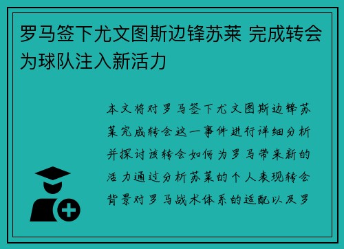 罗马签下尤文图斯边锋苏莱 完成转会为球队注入新活力