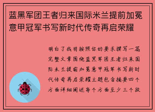 蓝黑军团王者归来国际米兰提前加冕意甲冠军书写新时代传奇再启荣耀 蓝黑军团王者归来国际米兰提前加冕意甲冠军书写新时代传奇再启荣耀