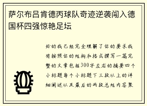 萨尔布吕肯德丙球队奇迹逆袭闯入德国杯四强惊艳足坛