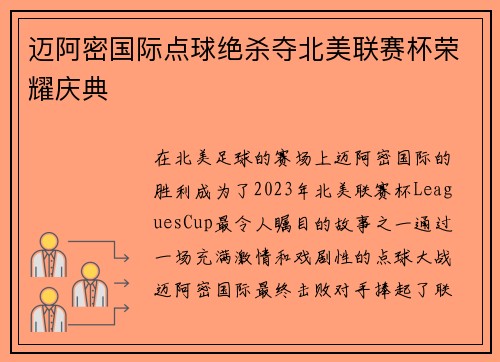 迈阿密国际点球绝杀夺北美联赛杯荣耀庆典