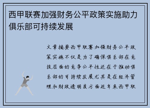 西甲联赛加强财务公平政策实施助力俱乐部可持续发展