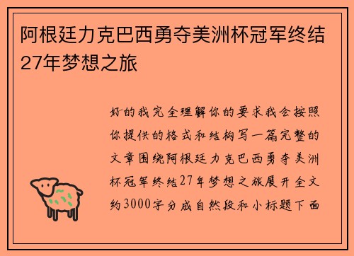 阿根廷力克巴西勇夺美洲杯冠军终结27年梦想之旅 阿根廷力克巴西勇夺美洲杯冠军终结27年梦想之旅