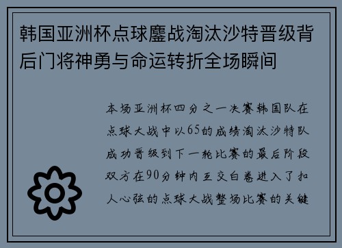 韩国亚洲杯点球鏖战淘汰沙特晋级背后门将神勇与命运转折全场瞬间