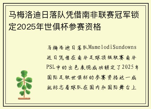 马梅洛迪日落队凭借南非联赛冠军锁定2025年世俱杯参赛资格 马梅洛迪日落队凭借南非联赛冠军锁定2025年世俱杯参赛资格