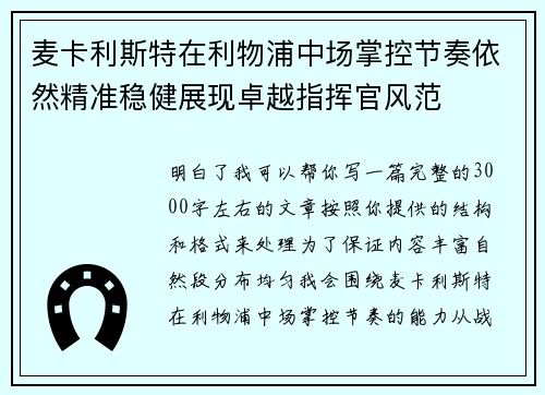 麦卡利斯特在利物浦中场掌控节奏依然精准稳健展现卓越指挥官风范