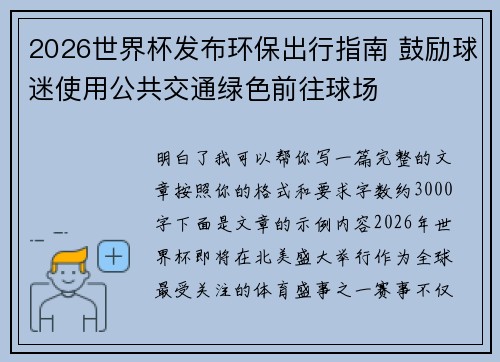 2026世界杯发布环保出行指南 鼓励球迷使用公共交通绿色前往球场