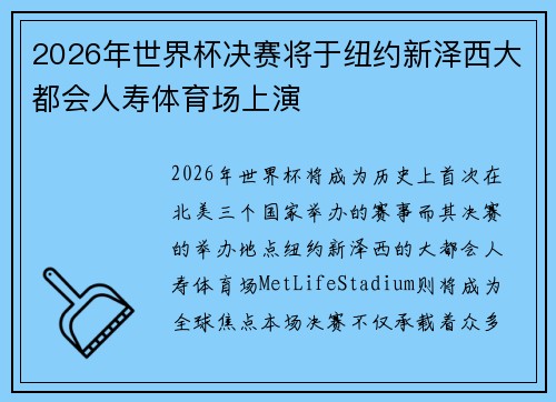 2026年世界杯决赛将于纽约新泽西大都会人寿体育场上演
