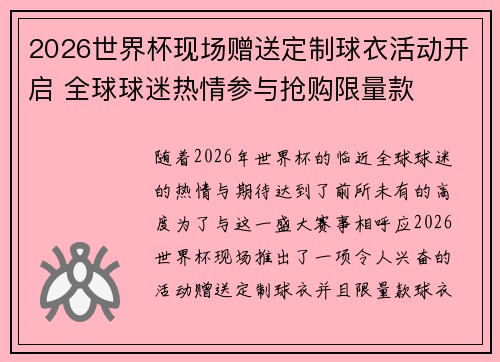 2026世界杯现场赠送定制球衣活动开启 全球球迷热情参与抢购限量款