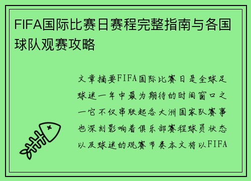 FIFA国际比赛日赛程完整指南与各国球队观赛攻略