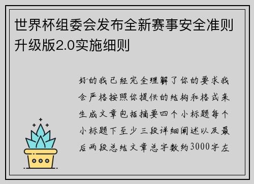 世界杯组委会发布全新赛事安全准则升级版2.0实施细则