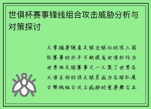 世俱杯赛事锋线组合攻击威胁分析与对策探讨 世俱杯赛事锋线组合攻击威胁分析与对策探讨