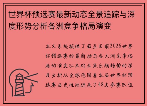 世界杯预选赛最新动态全景追踪与深度形势分析各洲竞争格局演变