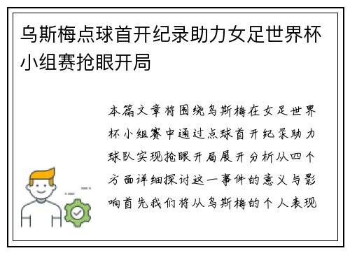 乌斯梅点球首开纪录助力女足世界杯小组赛抢眼开局 乌斯梅点球首开纪录助力女足世界杯小组赛抢眼开局