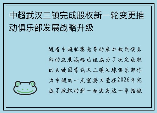 中超武汉三镇完成股权新一轮变更推动俱乐部发展战略升级 中超武汉三镇完成股权新一轮变更推动俱乐部发展战略升级