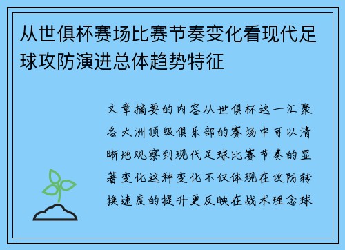从世俱杯赛场比赛节奏变化看现代足球攻防演进总体趋势特征