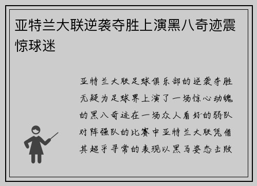 亚特兰大联逆袭夺胜上演黑八奇迹震惊球迷