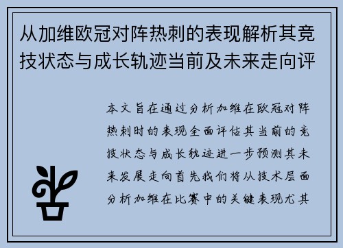从加维欧冠对阵热刺的表现解析其竞技状态与成长轨迹当前及未来走向评估