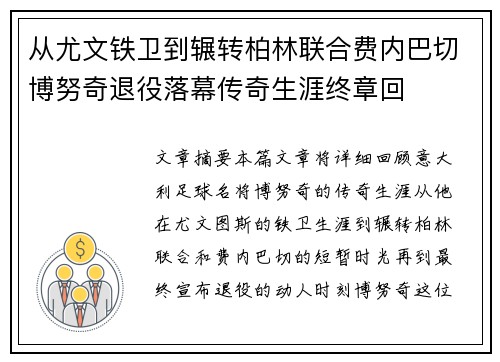 从尤文铁卫到辗转柏林联合费内巴切博努奇退役落幕传奇生涯终章回