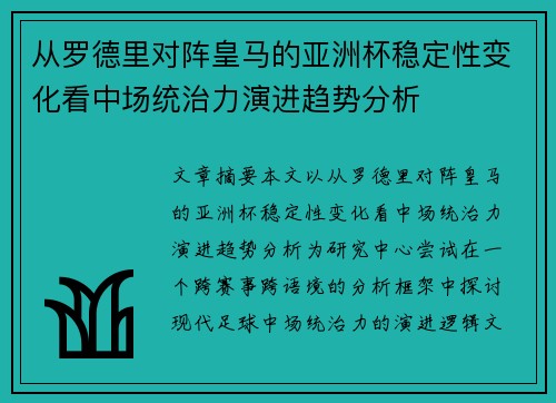 从罗德里对阵皇马的亚洲杯稳定性变化看中场统治力演进趋势分析