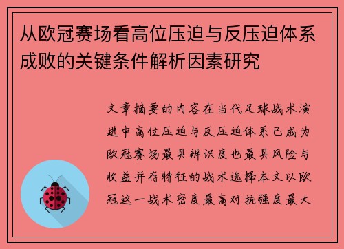 从欧冠赛场看高位压迫与反压迫体系成败的关键条件解析因素研究