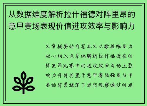 从数据维度解析拉什福德对阵里昂的意甲赛场表现价值进攻效率与影响力