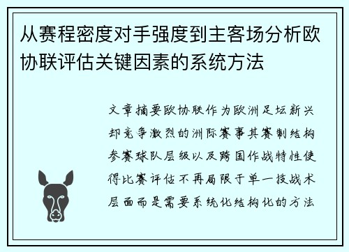 从赛程密度对手强度到主客场分析欧协联评估关键因素的系统方法