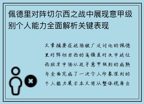 佩德里对阵切尔西之战中展现意甲级别个人能力全面解析关键表现