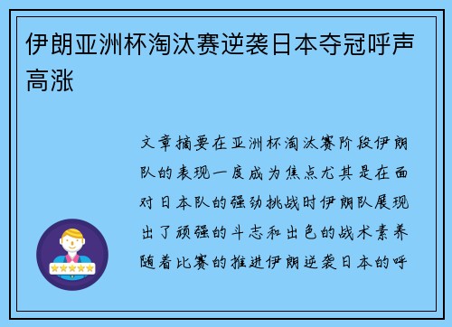 伊朗亚洲杯淘汰赛逆袭日本夺冠呼声高涨 伊朗亚洲杯淘汰赛逆袭日本夺冠呼声高涨