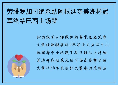 劳塔罗加时绝杀助阿根廷夺美洲杯冠军终结巴西主场梦