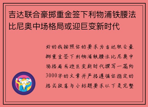 吉达联合豪掷重金签下利物浦铁腰法比尼奥中场格局或迎巨变新时代 吉达联合豪掷重金签下利物浦铁腰法比尼奥中场格局或迎巨变新时代
