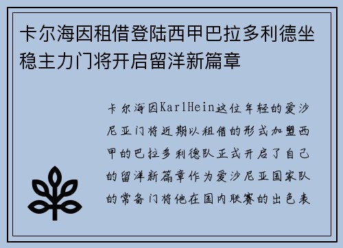 卡尔海因租借登陆西甲巴拉多利德坐稳主力门将开启留洋新篇章 卡尔海因租借登陆西甲巴拉多利德坐稳主力门将开启留洋新篇章