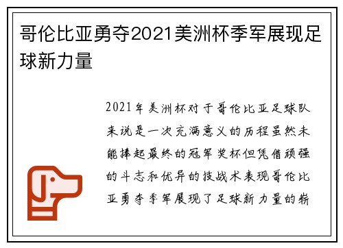 哥伦比亚勇夺2021美洲杯季军展现足球新力量 哥伦比亚勇夺2021美洲杯季军展现足球新力量