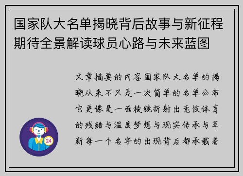 国家队大名单揭晓背后故事与新征程期待全景解读球员心路与未来蓝图