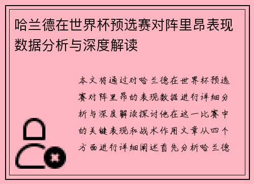 哈兰德在世界杯预选赛对阵里昂表现数据分析与深度解读